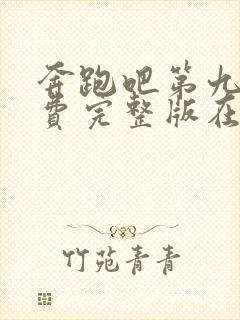 奔跑吧第九季免费完整版在线播放