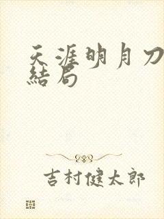 天涯明月刀小说结局