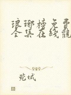 琅琊榜免费观看全集在线观看电视剧