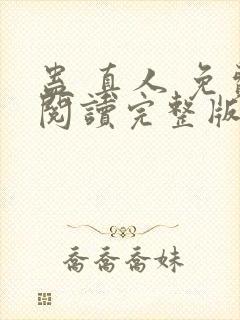 蛊 真人 免费阅读完整版