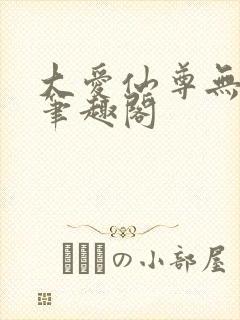 大爱仙尊无删减笔趣阁封面