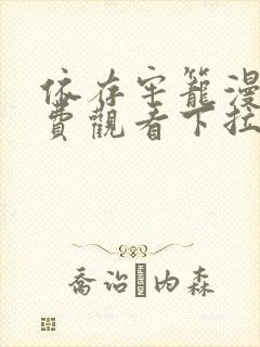 依存牢笼漫画免费观看下拉式漫画