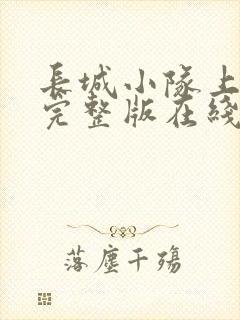 长城小队上中下完整版在线免费看