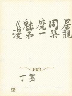 《魅魔同居》动漫第一集观看全集