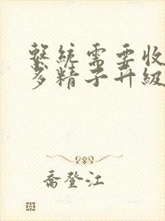 系统需要收集n多精子升级