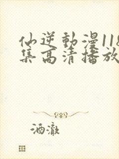 仙逆动漫118集高清播放