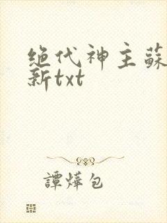 绝代神主苏莫最新txt