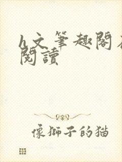 h文笔趣阁在线阅读