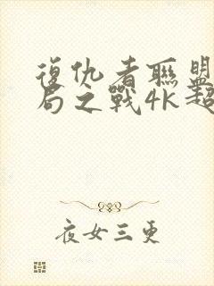 复仇者联盟4终局之战4k超清完整版