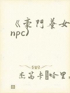 《豪门养女》(npc)