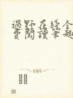 过野在线全文免费阅读笔趣阁晋江