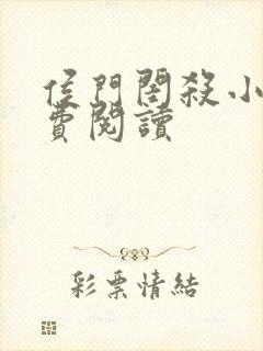 侯门闺杀小说免费阅读