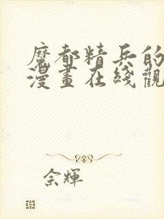 魔都精兵的奴隶漫画在线观看