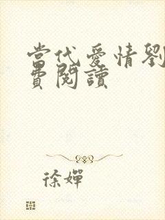 当代爱情刘雪免费阅读