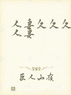 人妻久久久久久人妻