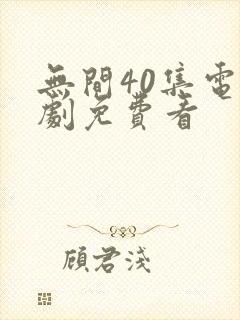 无间40集电视剧免费看