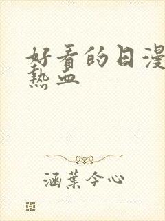 好看的日漫推荐热血