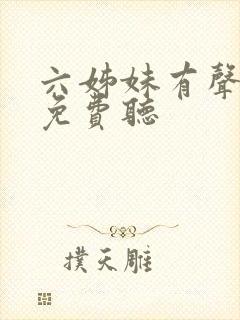 六姊妹有声小说免费听