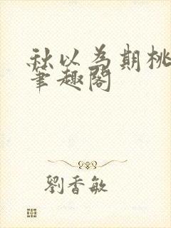 秋以为期桃千岁笔趣阁