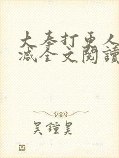 大奉打更人无删减全文阅读笔趣阁封面