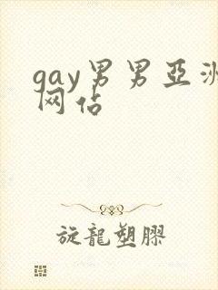 gay男男亚洲网站
