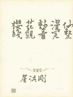 樱花动漫仙逆在线观看完整观看