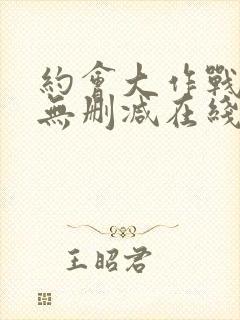 约会大作战5季无删减在线看封面