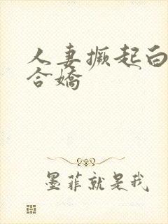 人妻撅起白浆迎合娇封面