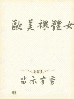 欧美裸体女人.