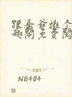 跟乔爷撒个娇笔趣阁免费阅读