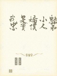 我是娇小魅魔的忠实仆人第1季免费观封面