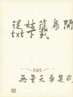 从姑获鸟开始 txt下载