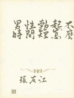 男性勃起不够硬时间短怎么回事