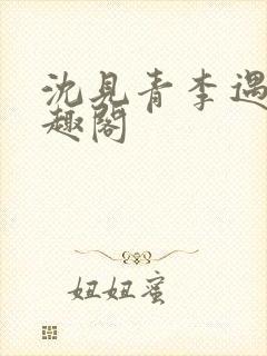 沈见青李遇泽笔趣阁