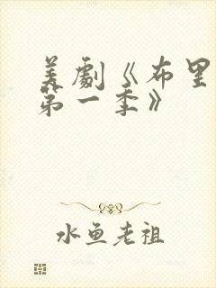 美剧《布里奇顿第一季》