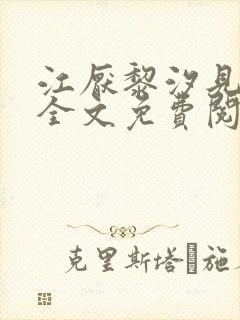 江厌黎汐见小说全文免费阅读