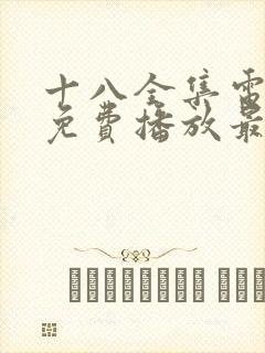 十八全集电视剧免费播放最新