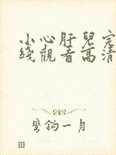 小心肝儿完整在线观看高清免费