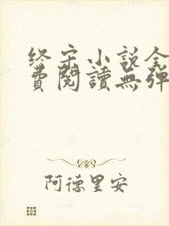 终宋小说全文免费阅读无弹窗