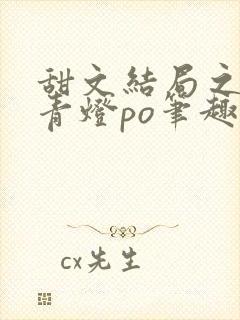 甜文结局之后 青灯po笔趣阁