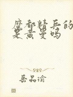 魔都精兵的奴隶是黄曼吗