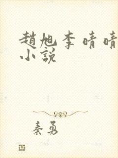 赵旭李晴晴最新小说