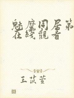 魅魔同居第二季在线观看