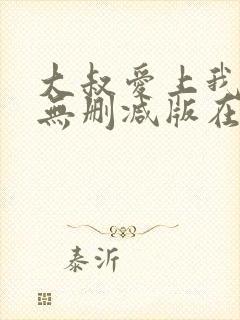 大叔爱上我小说无删减版在线阅读