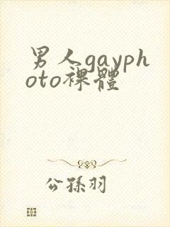 男人gayphoto裸体