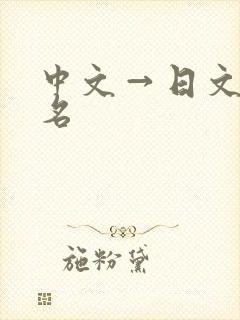 中文→日文片假名