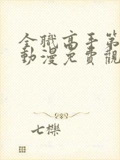 全职高手第一季动漫免费观看全集