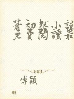 萧初然小说全文免费阅读最新章节