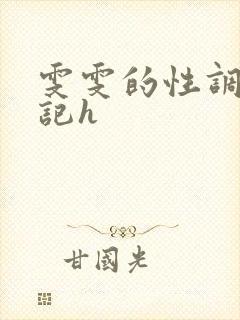 雯雯的性调教日记h