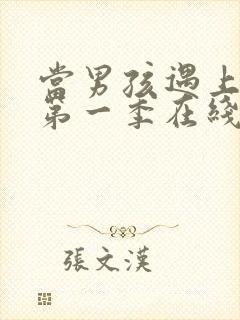 当男孩遇上后宫第一季在线观看